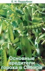 "Основные вредители гороха в Сибири" 2009 г.